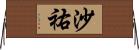 沙祐 Horizontal Wall Scroll