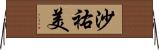 沙祐美 Horizontal Wall Scroll