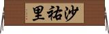 沙祐里 Horizontal Wall Scroll