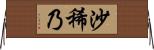 沙稀乃 Horizontal Wall Scroll