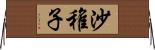 沙稚子 Horizontal Wall Scroll