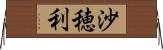 沙穂利 Horizontal Wall Scroll