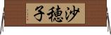 沙穂子 Horizontal Wall Scroll