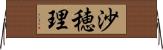 沙穂理 Horizontal Wall Scroll