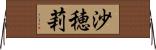 沙穂莉 Horizontal Wall Scroll