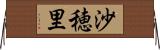 沙穂里 Horizontal Wall Scroll