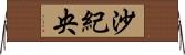沙紀央 Horizontal Wall Scroll