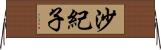 沙紀子 Horizontal Wall Scroll