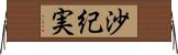 沙紀実 Horizontal Wall Scroll