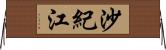沙紀江 Horizontal Wall Scroll