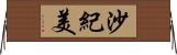 沙紀美 Horizontal Wall Scroll