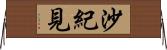 沙紀見 Horizontal Wall Scroll