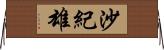 沙紀雄 Horizontal Wall Scroll