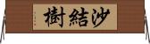 沙結樹 Horizontal Wall Scroll