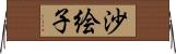 沙絵子 Horizontal Wall Scroll