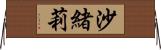 沙緒莉 Horizontal Wall Scroll
