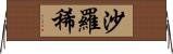 沙羅稀 Horizontal Wall Scroll