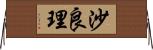 沙良理 Horizontal Wall Scroll