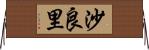 沙良里 Horizontal Wall Scroll