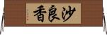 沙良香 Horizontal Wall Scroll