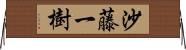 沙藤一樹 Horizontal Wall Scroll