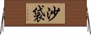 沙袋 Horizontal Wall Scroll