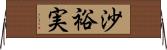 沙裕実 Horizontal Wall Scroll