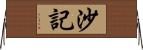 沙記 Horizontal Wall Scroll