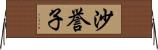 沙誉子 Horizontal Wall Scroll