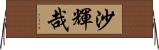 沙輝哉 Horizontal Wall Scroll