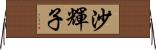 沙輝子 Horizontal Wall Scroll