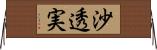 沙透実 Horizontal Wall Scroll