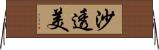 沙透美 Horizontal Wall Scroll