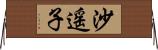 沙遥子 Horizontal Wall Scroll