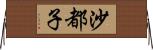 沙都子 Horizontal Wall Scroll