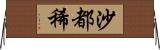 沙都稀 Horizontal Wall Scroll