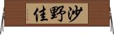 沙野佳 Horizontal Wall Scroll