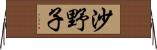 沙野子 Horizontal Wall Scroll