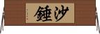沙錘 Horizontal Wall Scroll