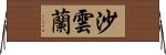 沙雲蘭 Horizontal Wall Scroll