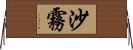 沙霧 Horizontal Wall Scroll