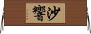 沙響 Horizontal Wall Scroll