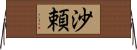 沙頼 Horizontal Wall Scroll