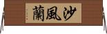 沙風蘭 Horizontal Wall Scroll