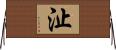 沚 Horizontal Wall Scroll