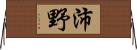 沛野 Horizontal Wall Scroll