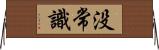 没常識 Horizontal Wall Scroll