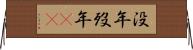 没年 Horizontal Wall Scroll