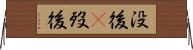 没後(P) Horizontal Wall Scroll