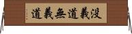 没義道 Horizontal Wall Scroll